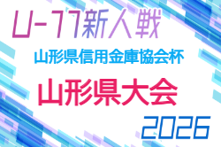 2026年度 第11回山形県信用金庫協会杯 U-11 山形県大会 例年11月開催！組合せ・日程募集