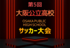 2026年度 第32回大阪女子ジュニアユースサッカー大会 11/28.29開催!大会要項掲載!組合せ募集