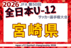 2026年度 日本クラブユースサッカー選手権(U-18)北信越大会 10/17.24.25@富山県開催!大会要項・組合せ掲載!