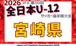 2026年度 JFA 第50回全日本U-12サッカー選手権大会 宮崎県大会 要項掲載!11/3~23開催!組合せ募集