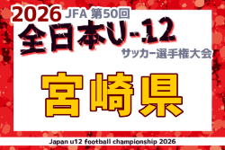 2026年度 JFA 第50回全日本U-12サッカー選手権大会 宮崎県大会  要項掲載！11/3～23開催！組合せ募集