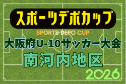 2026年度 OFA第10回 大阪府U-10サッカー大会 スポーツデポカップ 南河内地区予選  例年10月開催！日程・組合せ募集