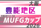 2026年度 第20回卒業記念サッカー大会MUFGカップ 大阪中央大会 3/13.14開催!組合せ募集