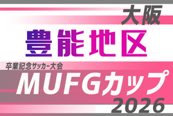 2026年度 第20回卒業記念サッカー大会MUFGカップ 豊能地区予選（大阪）例年10月開催！日程･組合せ募集