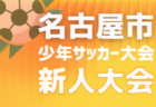 2026年度 第12回明治安田生命カップ 愛知U-11新人大会 知多地区大会 組み合わせ掲載!予選リーグ9/20、代表決定戦10/11開催!