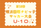 JFA U-12リーグ 2026 神奈川《FAリーグ》横浜後期 兼 横浜国際チビッ子サッカー大会 9/20~9/23結果速報!
