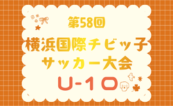 JFA U-10リーグ 2026 神奈川 横浜後期 兼 横浜国際チビッ子サッカー大会 9/19～9/23結果速報！
