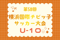 JFA U-10リーグ 2026 神奈川 横浜後期 兼 横浜国際チビッ子サッカー大会 9/19～9/23結果速報！