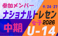 2026ナショナルトレセン女子U-14 中期 参加メンバー 一覧(9/24~27@J-GREEN堺)