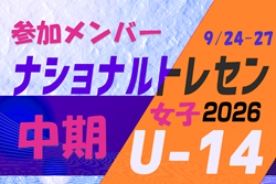2026ナショナルトレセン女子U-14 中期 参加メンバー 一覧（9/24～27＠J-GREEN堺）