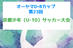 2026年度 オーヤマD•Bカップ第23回京都少年サッカー大会 例年2月開催！地区大会12月 組合せ・日程募集