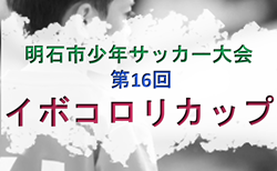 2026年度 明石市少年サッカー大会 第16回イボコロリカップ 10/11.12開催！大会要項掲載、組合せ抽選会10/4　組合せ情報募集