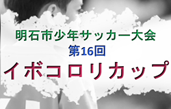 2026年度 明石市少年サッカー大会 第16回イボコロリカップ 10/11.12開催！組合せ情報募集