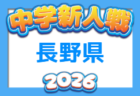 2026年度 福井県U-13 サッカー選手権大会 例年11月開催!組合せ・日程募集