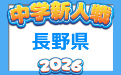 2026年度 チラベルトカップ長野県中学校新人サッカー選抜大会 例年11月開催！組合せ・日程募集　地区大会情報掲載