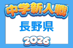 2026年度 チラベルトカップ長野県中学校新人サッカー選抜大会 例年11月開催！組合せ・日程募集