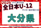 2026年度 JFA 第50回全日本U-12サッカー選手権大会 長崎県大会 例年11月開催!日程・組合せ募集