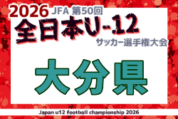 2026年度 JFA 第50回全日本U-12サッカー選手権大会 大分県大会 例年11月開催！日程・組合せ募集
