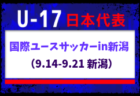【U-17日本代表】 国際ユースサッカーin新潟（9.14-9.21 新潟）メンバー・スケジュール掲載！　