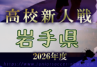 2026年度 青森県高校サッカー新人大会 (男子) 例年11月開催!日程・組合せ募集