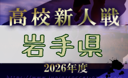 2026年度 第61回岩手県高校新人サッカー大会 (男子)要項掲載!11/12~11/15開催!組合せ募集