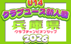 2026年度 第7回兵庫県クラブチャンピオンシップ（U-14） 例年11月開催！1次ラウンド組合せ・リーグ表掲載！情報提供ありがとうございます