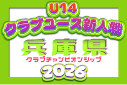 2026年度 第7回兵庫県クラブチャンピオンシップ（U-14） 例年11月開催！1次ラウンド組合せ・リーグ表掲載！情報提供ありがとうございます