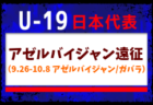 【京都府少年男子】参加選手掲載!2026年度 第80回国民スポーツ大会サッカー競技 少年男子@青森 10/10-14開催