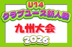 2026年度 KYFA第36回九州クラブユースU-14サッカー大会 2/6.7（宮崎県開催）