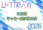 【ゲキサカ】[関東ROOKIE LEAGUE]驚異の8戦連発、得点王、プリンス東海デビュー戦弾も優勝決定戦で無得点。静岡学園MF北村岬輝「変わっていかないといけない」