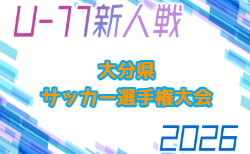 2026年度 OFA第38回大分県U-11サッカー選手権大会 大分県大会 例年12月開催！組合せ・日程募集 大分地区組合せありがとうございます。9/26,27開催