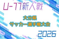 2026年度 OFA第38回大分県U-11サッカー選手権大会 大分県大会 例年12月開催！組合せ・日程募集 大分地区組合せありがとうございます。9/26,27開催