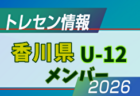 【メンバー】2026年度 後期JFAトレセン香川 U-11 トレセンメンバー掲載!情報ありがとうございます!