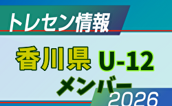 【メンバー】2026年度 後期JFAトレセン香川 U-12 トレセンメンバー掲載！情報ありがとうございます！