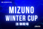 2026年度 BlueWave NEW WAVE CUP(静岡)12/23~12/25開催 組み合わせ募集!