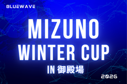 2026年度 BlueWave ミズノウィンターカップIN御殿場（静岡）12/25～12/27開催  組み合わせ募集！