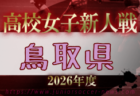 2026年度 第60回鳥取県高校サッカー新人戦 例年12月開催!日程・組合せ募集