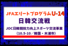 【JFAエリートプログラムU-14】日韓交流戦 ～JOC日韓競技力向上スポーツ交流事業～（10.5-10／韓国・木浦市） メンバー・スケジュール掲載！