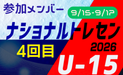 2026ナショナルトレセンU-15 4回目 参加メンバー掲載!(9/15~17@時之栖スポーツセンター)