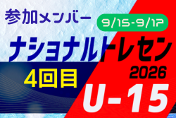 2026ナショナルトレセンU-15 4回目 参加メンバー掲載！（9/15～17＠時之栖スポーツセンター）