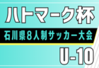 2026年度 第18回米濵・リンガーハットカップ長崎県ジュニアサッカー大会 U-11 大村市予選9/20代表決定戦開催!地区予選情報募集!県大会12/5~開催!組合せ募集