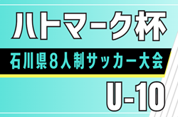 2026年度 ハトマーク杯 第17回石川県8人制サッカーU-10大会 組合せ掲載！10/24,25開催