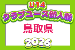 2026年度 第5回鳥取県クラブユースU-14サッカー新人大会 例年11月開催!組合せ・日程募集