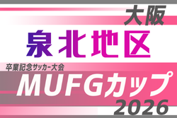 2026年度 第20回卒業記念サッカー大会MUFGカップ泉北地区予選（大阪）例年10月開催！日程･組合せ募集