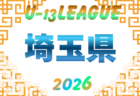 速報！2026年度 第15回埼玉県ユース(U-13)サッカーリーグ大会 9/5開幕戦 結果更新！次回9/12