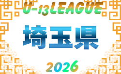 速報!2026年度 第15回埼玉県ユース(U-13)サッカーリーグ大会 9/5開幕戦 結果更新!次回9/12