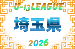 2026年度 第15回埼玉県ユース(U-13)サッカーリーグ大会 9/5結果速報！