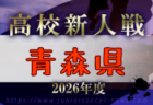 2026年度 第20回徳島県クラブユースサッカー新人大会 例年11月開催!日程・組合せ募集