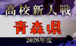 2026年度 青森県高校サッカー新人大会 （男子） 組合せ掲載！11/6～11/15開催