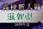 2026年度 ニッサングループ杯 第39回九州U-11サッカー宮崎県大会 例年11月開催!組合せ日程募集